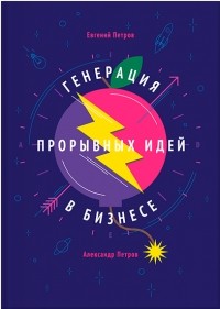 Evgenij_Petrov_Aleksandr_Petrov__Generatsiya_proryvnyh_idej_v_biznese.jpg
