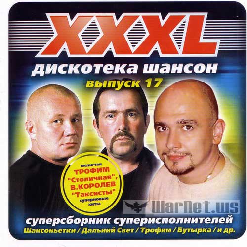 Sbornik_XXXL_Diskoteka_Shanson_Vypusk17_2004_www.warnet.ws_rusak.jpg