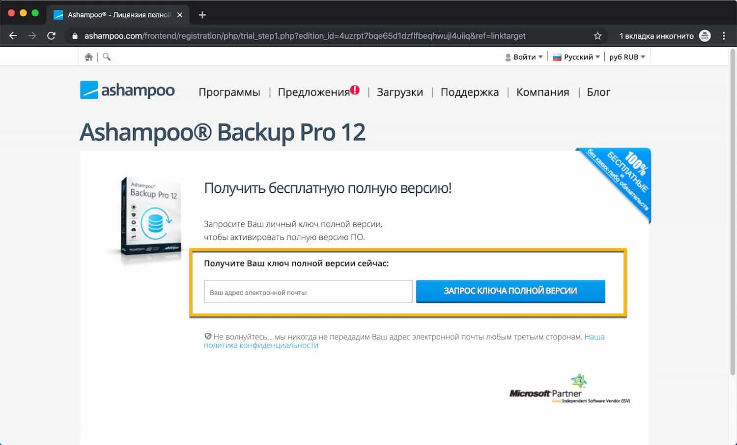 Ashampoo Backup 12 – бесплатная лицензия