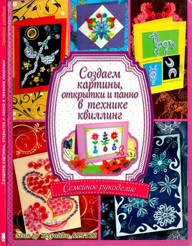 Semeynoye-rukodeliye-Sozdayem-kartiny-v-tehnike-kvilling-family-handicrafts-in-the-style-of-quillin.jpg